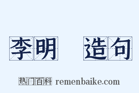 李明漢造句是什么意思的图片